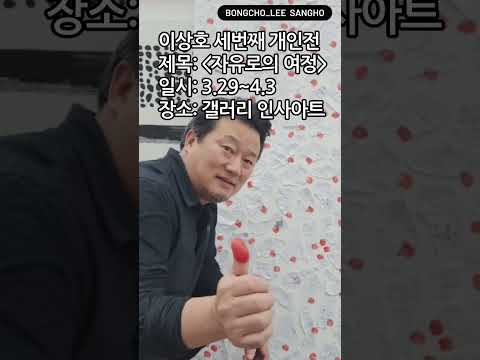 봉초 이상호 세번째 개인전 오픈