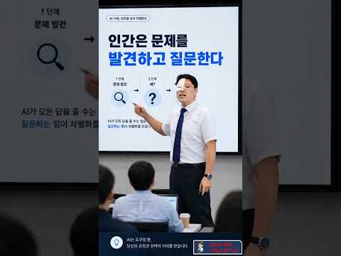 AI시대, 진짜 경쟁력은 생각하는 힘이다 #AI시대#생각하는힘#AI활용#AI교육#질문력#사고력#AI리터러시#생성형AI#ChatGPT#미래역량#자기계발#강의쇼츠#교육콘텐츠