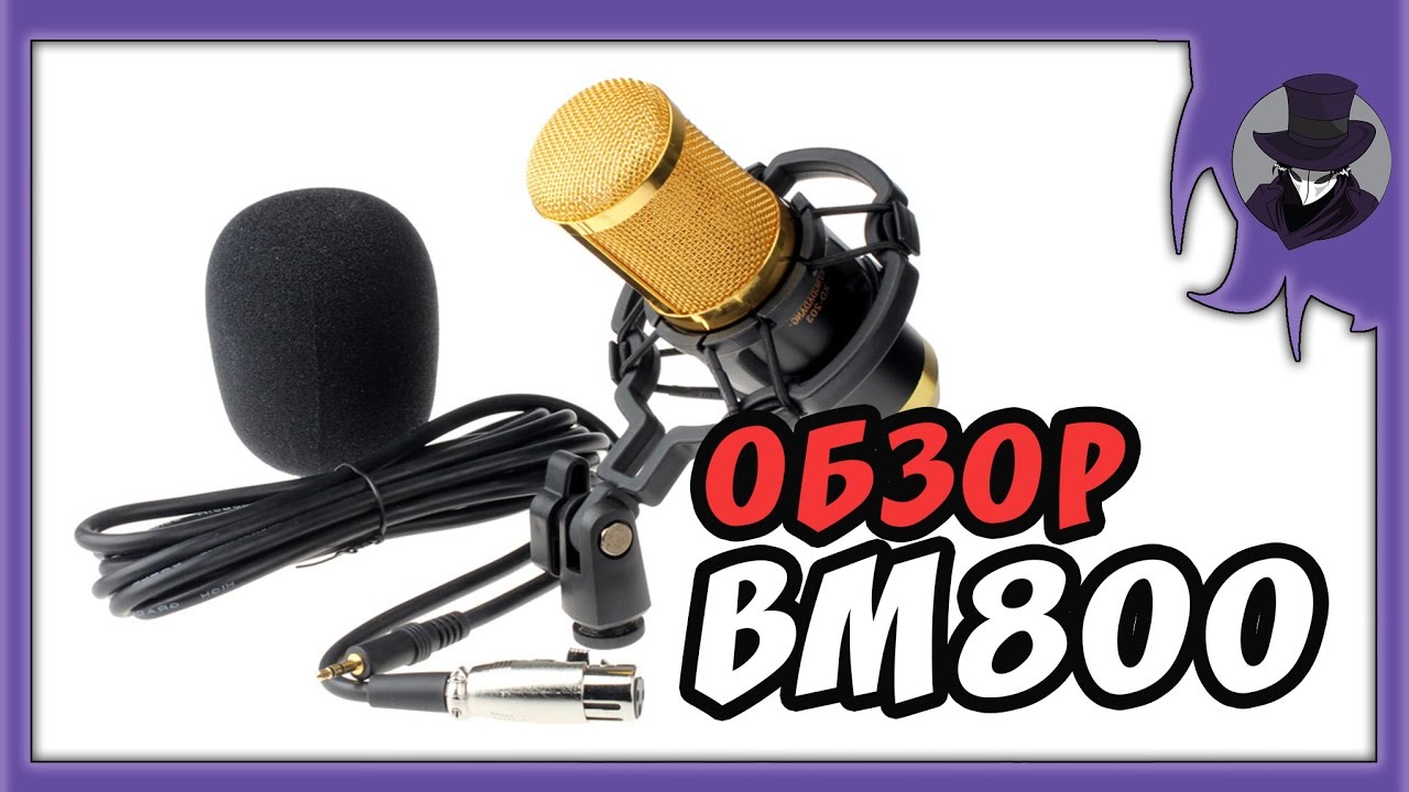 ОБЗОР МИКРОФОНА BM800 | ТЕСТ BM800 | DEXP H-440 TYPHOON