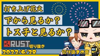 Fireworks, should I watch them from below or with Tosuko? [2022/6/28 Is/Izu Channel Clipping]