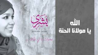 Video thumbnail of "بشرى القاسمي - الله يا مولانا الحنة (النسخة الأصلية) | 2015"