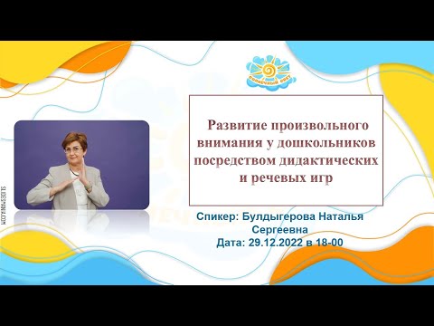 Вебинар Развитие произвольного  внимания у дошкольников посредством дидактических и речевых игр