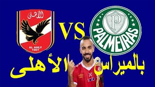 القنوات الناقلة لمباراة الاهلى وبالميراس كأس العالم للأندية 2022