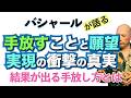 【バシャール】手放すことと願望実現の衝撃の真実　それが正しい手放し方【日本語訳】 #音で聞くチャネリングメッセージ