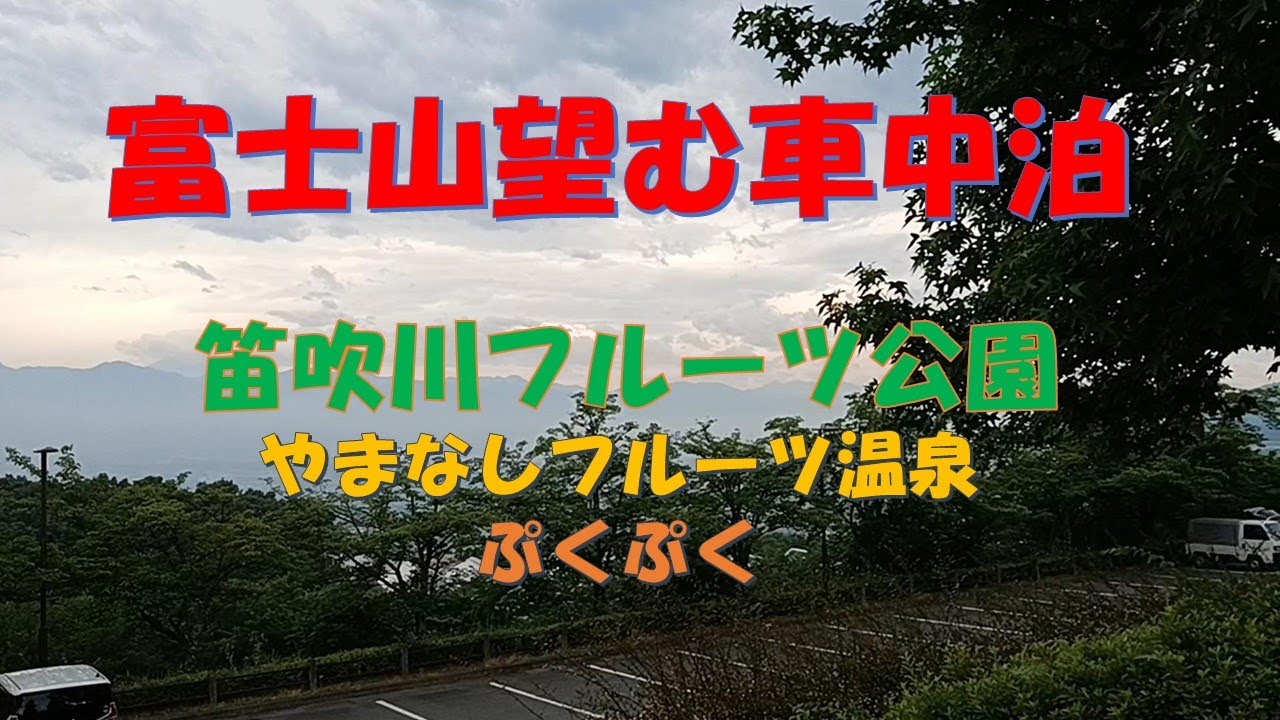 笛吹川フルーツ公園で車中泊