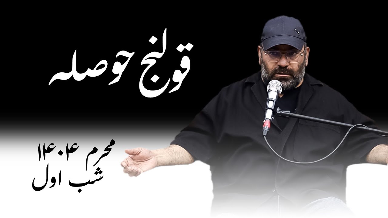 قولنج حوصله - محرم 1404- شب اول