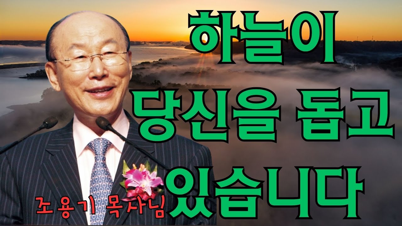 조용기 | 하늘이 당신을 돕고 있습니다 | 조용기 명설교