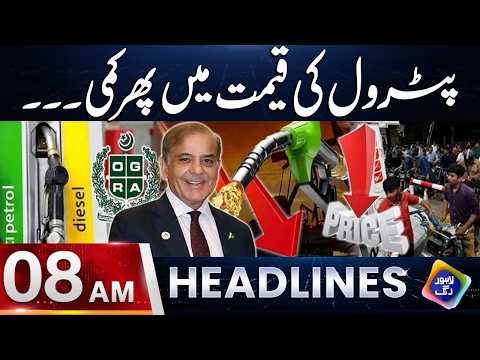 Petrol Ki Qeemat Mein Phir Kami | Headlines 08 AM | 17 October 2026 | Lahore Rang