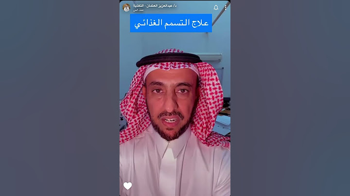 الدكتور عبدالعزيز العثمان علاج التسمم الغذائي