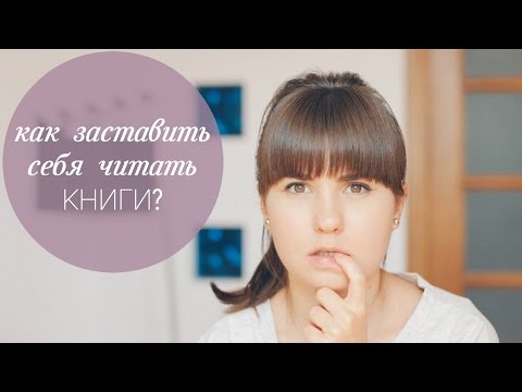 ♡ Как заставить себя читать книги? ♡ | Xenia Warrior