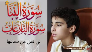 مع القرآن المرتل لجزء عم 💠 للقارئ يحي صدقي لسورة النبأ والنازعات💠  بدون إعلانلت💠