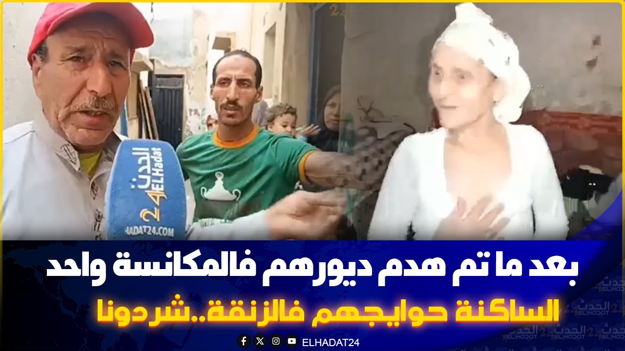 ساكنة المكانسة ١ طالع ليهم الدم من الهدم... ريبو لينا ديورنا.. شردونا و  معطوناش الاستفاذة