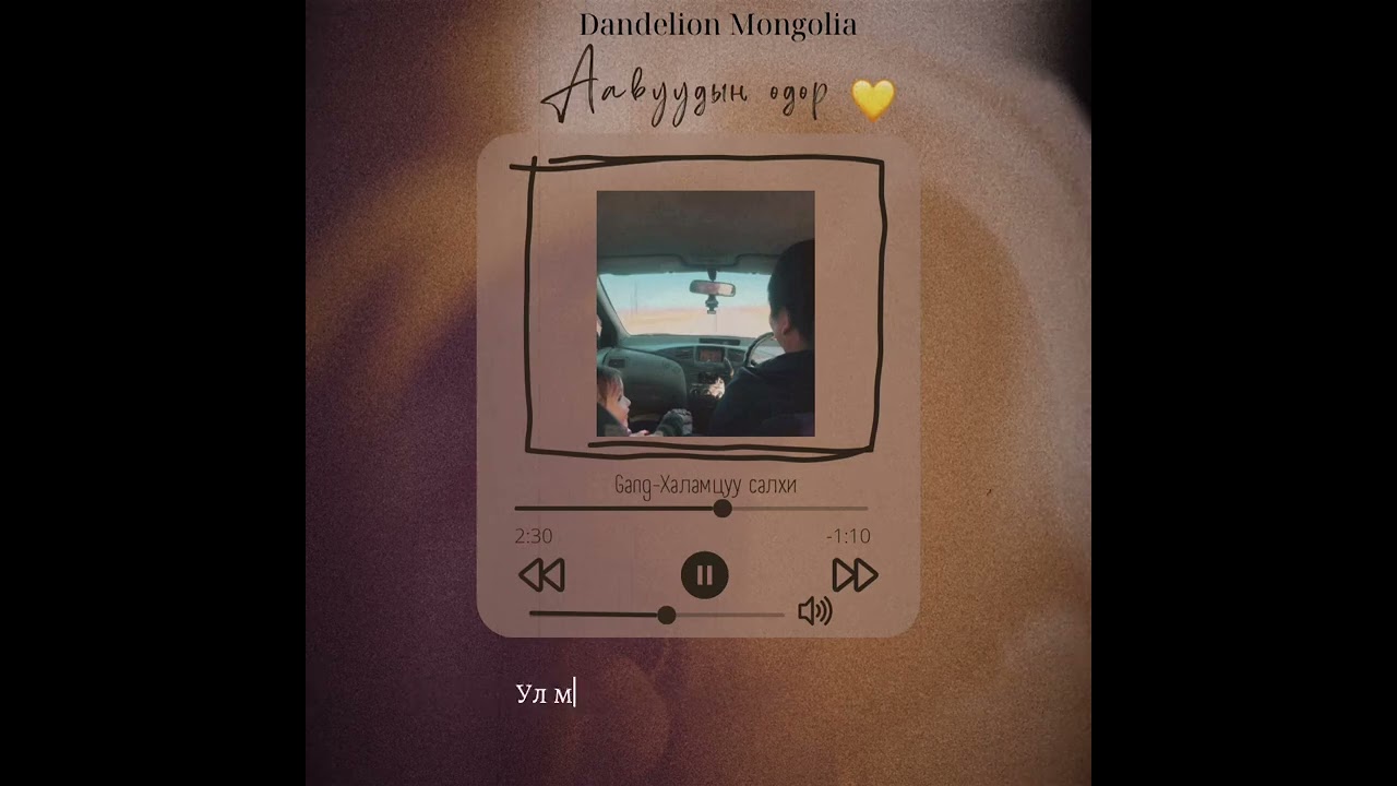 Ганг-Халамцуу салхи /Lyrics/