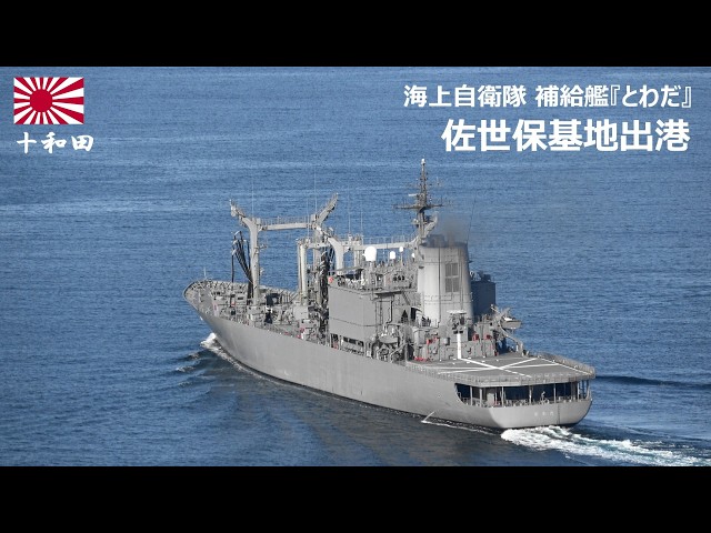 M260223C【4K】海上自衛隊 補給艦『とわだ』 佐世保基地 出港 - YouTube