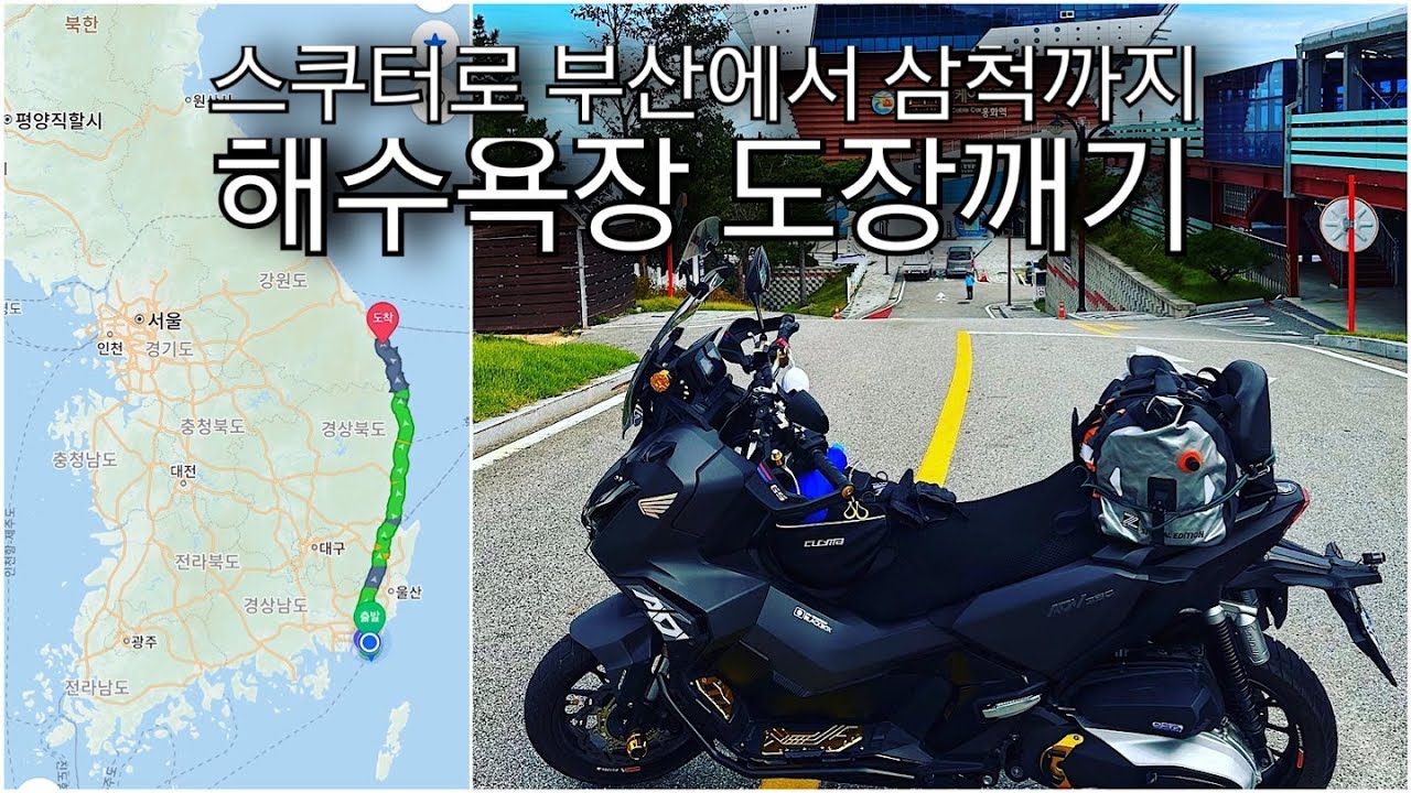 스쿠터 타고 600키로 도전합니다/ 직진만 100km 7번국도/ ADV350 오토바이 여행/ 부산에서 강원도 투어 모토캠핑
