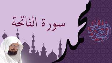 سورة الفاتحـــة بصوت السديس Surah Al-Fatiha Sheikh Sudais