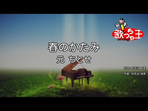 【カラオケ】春のかたみ/元 ちとせ