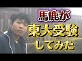 馬鹿が絶対落ちるのに東大受験してみた【時効放出】