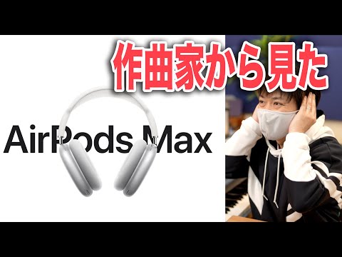 AirPods Max from a Composer's Perspective! Can They Be Used for DTM? [Apple Headphones]