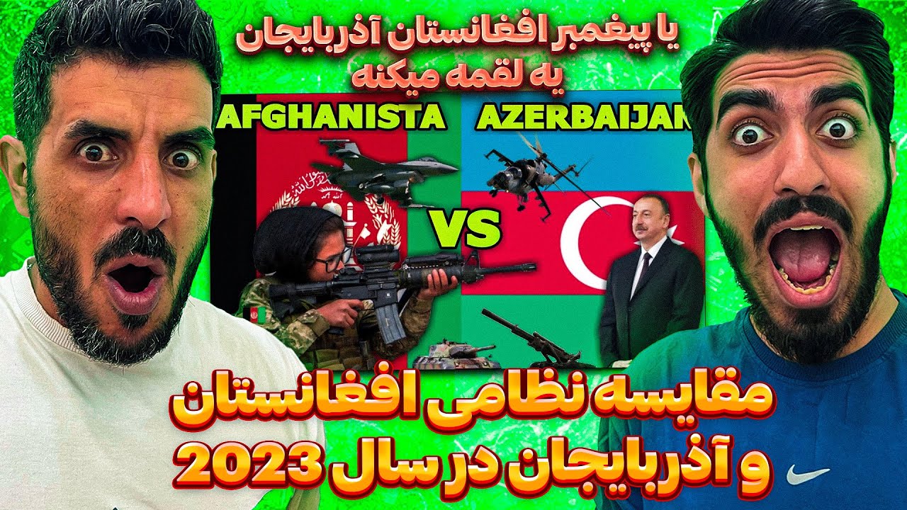 یا پیغمبرافغانستان با یک حرکت آذربایجان نابود میکنه 😮مقایسه نظامی افغانستان و آذربایجان در سال 2023