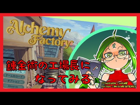 【Alchemy Factory】5　アプデで変わったらしいので初めから　5【女声Vtuber】
