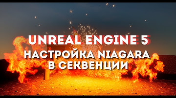 Настройка эффектов Niagara в секвенции Unreal Engine 5
