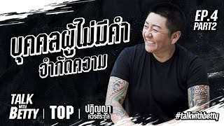 Talk with Betty EP.4/2 | ป๋าต๊อบ ปฏิญญา (part 2)