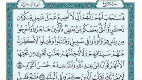 تكرار الوجه السابع والعشرون من سورة آل عمران كل آيه ٣مرات للقاري فارس عباد
