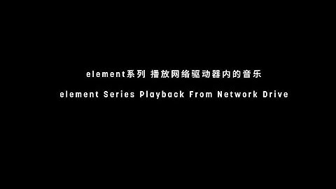 [element Series Music Streamer] HOW TO playback music from network drive