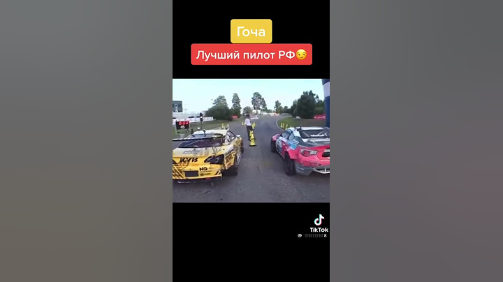 Гоча лучший пилот России