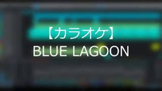 【カラオケ】 高中正義 BLUE LAGOON by GHB