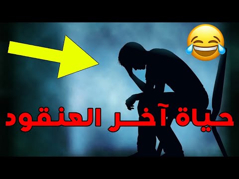 حياة المظلوم اخر عنقود