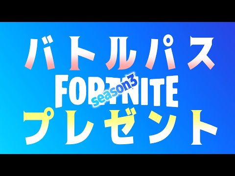 もうすぐシーズン3！バトルパスを初日にプレゼント⭐︎動画を見るだけで貰える⭐︎