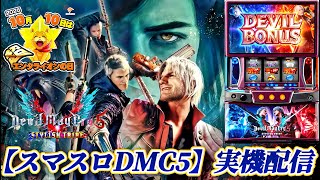 スマスロ デビルメイクライ5 スタイリッシュトライブ 】今日は年に一度 