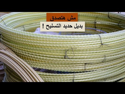 بديل حديد التسليح من البلاستيك