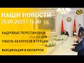 Новости: кадровый день у Лукашенко; обострение в Косово; протесты в Армении; вакцинация в Беларуси