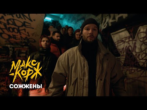 Макс Корж - Сожжены prod. Bagew (Official video)