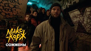 Смотреть клип Макс Корж - Сожжены Prod. Bagew (Official Video)