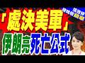 「每死1人就處決1名美軍！」伊朗亮明態度 川普已是徹底騎虎難下｜介文汲.栗正傑.黃介正深度剖析?【張雅婷辣晚報】精華版 ‪@中天新聞CtiNews
