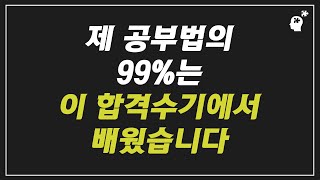 수험생이라면 ‘최소 200번'은 읽어야 할 합격수기(46회 사법시험 최연소 박일규)