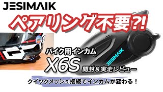Mesh connection?! [JESIMAIK] A new era of intercoms has arrived