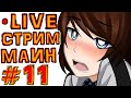 St. СУББОТНИЙ СТРИМ #11 Я НЕ ДОМА, НО СТРИМЛЮ