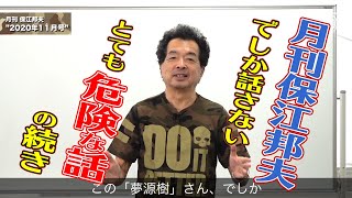 月刊保江邦夫 No.10 2020年11月号 ダイジェスト