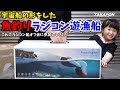 【ハイテク】ザ・宇宙船に見える魚釣りラジコン漁船!! GPS 4Kカメラ搭載 水上ドローン パワードルフィン PowerDolphin