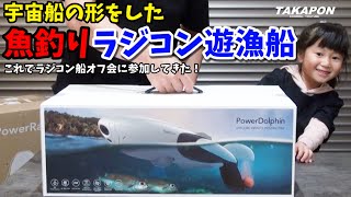 【ハイテク】ザ・宇宙船に見える魚釣りラジコン漁船!! GPS 4Kカメラ搭載 水上ドローン パワードルフィン PowerDolphin