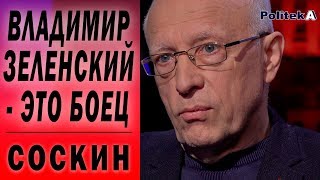 Зеленскому терять нечего - он будет наступать на Путина. Олег Соскин