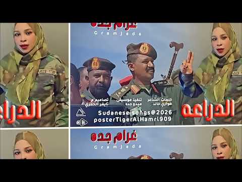 الفنانه غرام جده الدراعه تايغر الحمري للاغاني السودانية