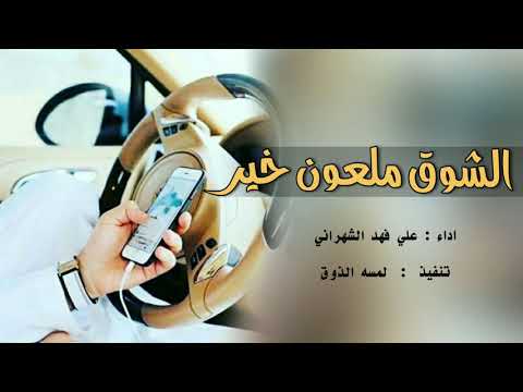 شليه الشوق ملعلون خير أداء علي فهد الشعراني