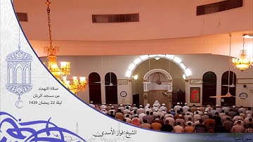 صلاة التهجد من مسجد الريان للشيخ فواز الأسدي سورة سبأ ليلة 22 رمضان 1439
