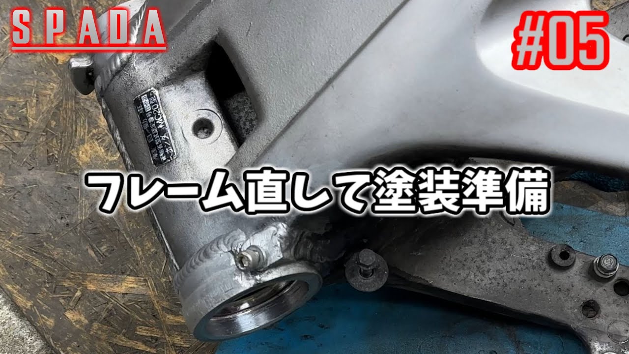 [VT250スパーダ] #05 フレーム直して塗装準備！ [HONDA SPADA]